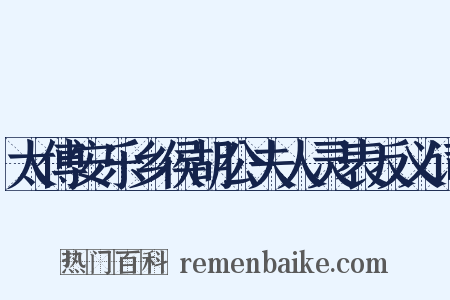 太傅安乐乡侯胡公夫人灵表反义词是什么意思的图片